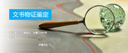 文書(shū)物證鑒定