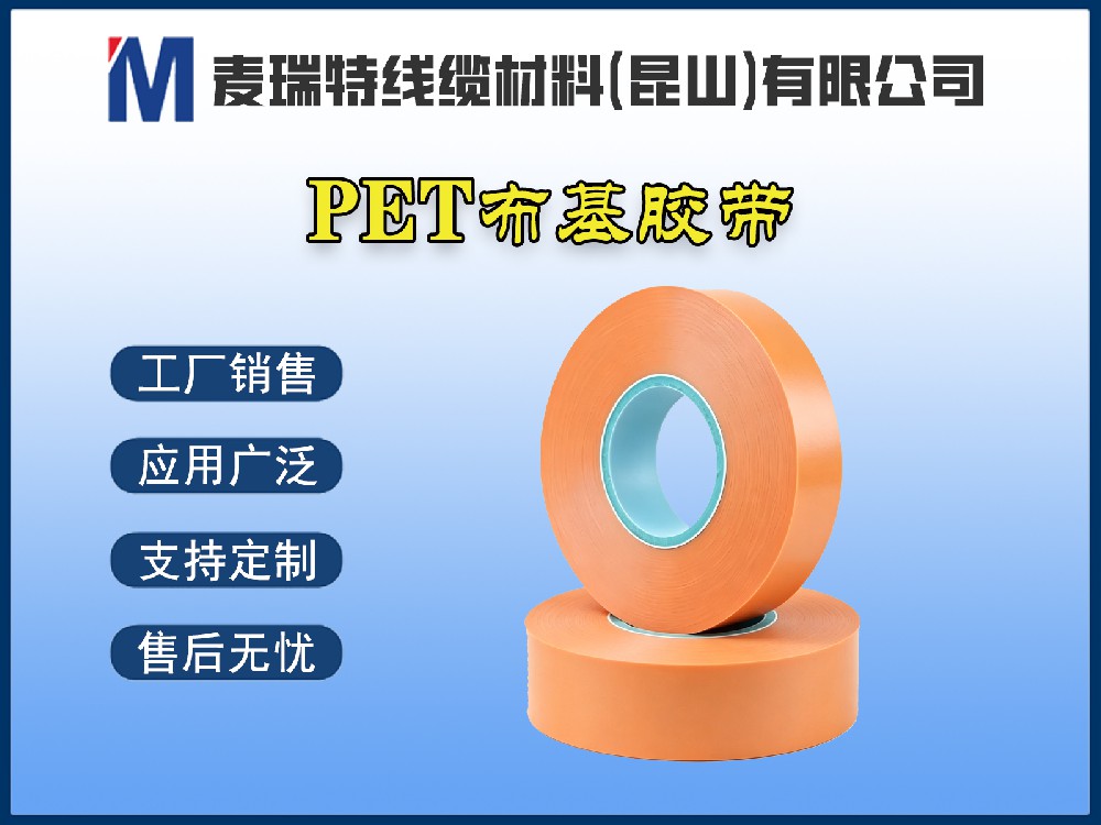 PET布基膠帶與PET薄膜膠帶：高壓母排繞包該如何選擇？