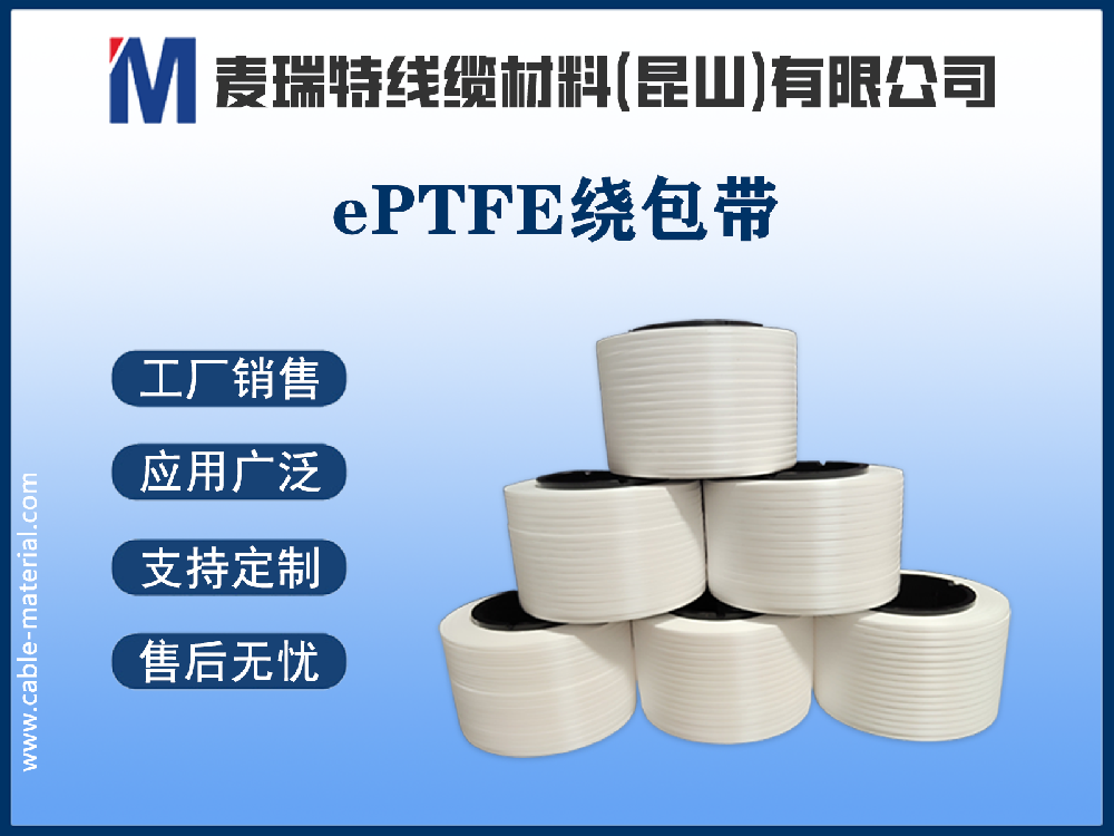 ePTFE繞包帶究竟好在哪里？五大核心優(yōu)勢(shì)深度解析