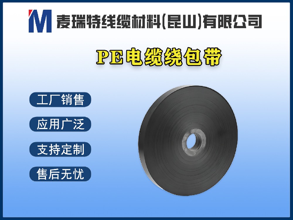 PE繞包帶在通信電纜中的獨特優(yōu)勢：低介電損耗是關鍵