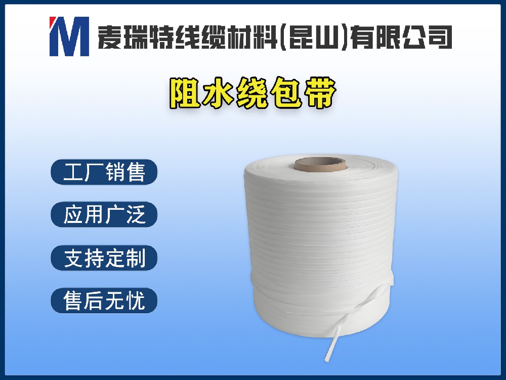 阻水繞包帶與阻水紗如何搭配使用？效果1+1>2